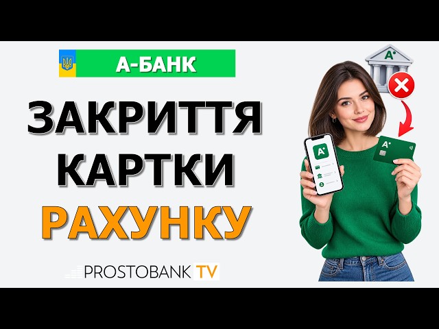 Як закрити картку та рахунок в А-Банку: Інструкція, нюанси та приховані комісії