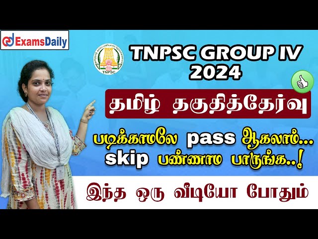 Tnpsc Group IV - 2024 : தமிழ் தகுதித்தேர்வு | படிக்காமலே pass ஆகலாம் | இந்த ஒரு வீடியோ போதும்..!