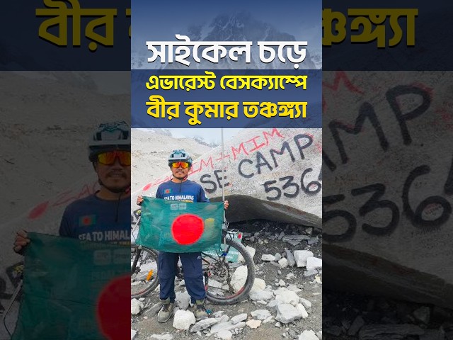 Bir Kumar Tanchangya Cycles to Everest Base Camp | Dhaka Stream