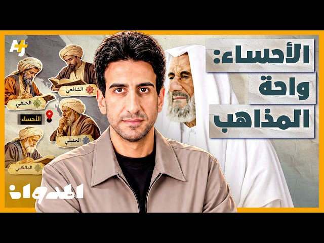 المدوان | كيف جمعت الأحساء أربعة مذاهب فقهية في واحة واحدة؟