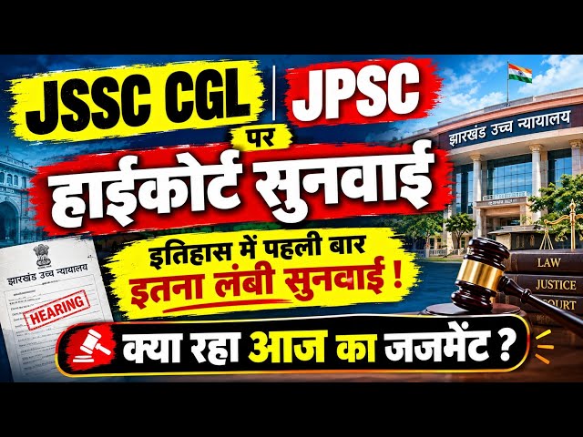 JSCC CGL JPSC मामले पर हाईकोर्ट में सुनवाई | JSSC CGL JPSC रद्द? क्या रहा आज का जजमेंट 