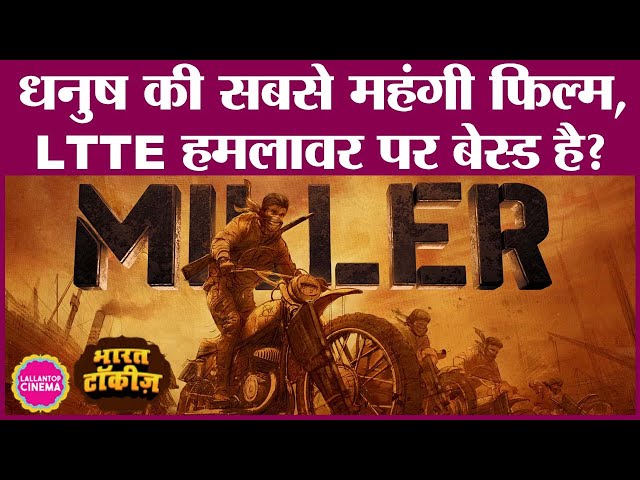 Dhanush की Captain Miller को अनाउंस करने से पहले फिल्म पर सालभर से काम चल रहा था | Arun Matheshwaran