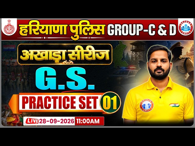 Haryana Police Group C&D GK/GS Class 2026 | GK/GS Practice Set 01 | HSSC Group C & D, Police GK/GS
