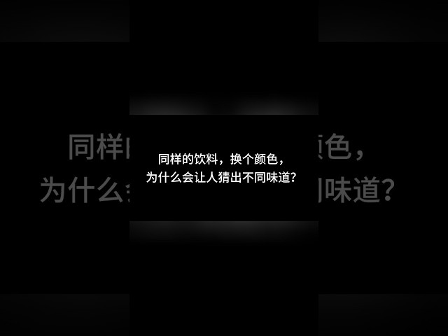 【五感腦補｜第7層】同一杯飲料，只換個顏色真的會「喝起來不一樣」？ #五感 #風味