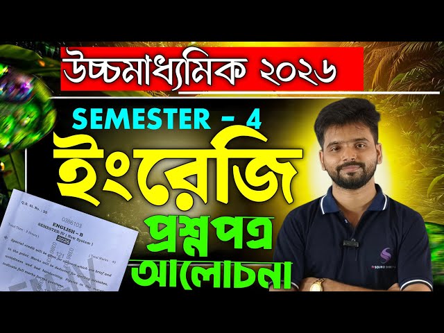 HS English  question paper Solve 2026 || উচ্চমাধ্যমিক ইংরেজি প্রশ্নপত্র 2026 |  Semester 4th