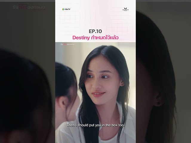 Destiny กำหนดไว้แล้ว #รับรักออกแบบ #LoveDesignSeries#friendtf #palmpr #Friendpalm #VelCurveStudio