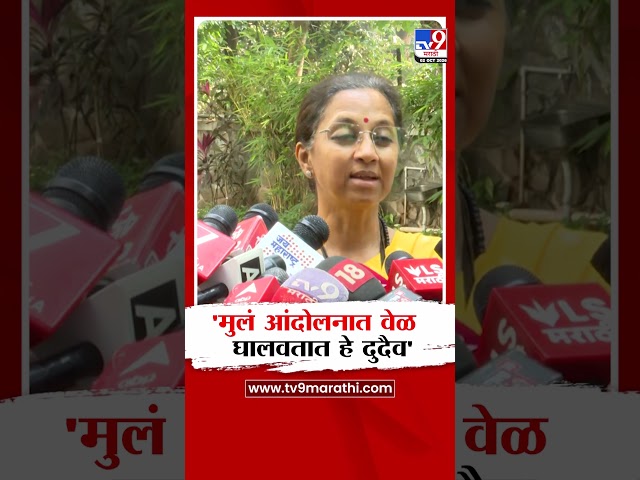 Supriya Sule | 'मुलं आंदोलनात वेळ घालवतात हे दुदैव'