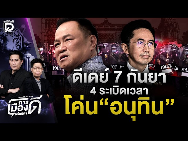 ดีเดย์ 7กันยา 4 ระเบิดเวลาโค่น"อนุทิน"? | การเมืองดีอะไรก็ว่าดี เดลินิวส์ 03/09/69