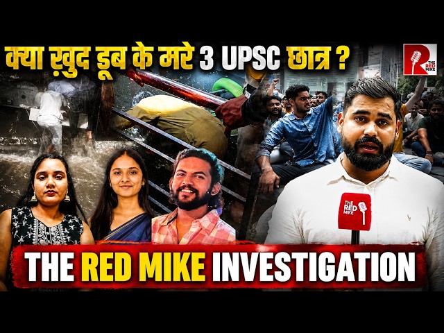 CBI ने दी क्लीन चिट, तो Rau's IAS बेसमेंट में 3 aspirants की मौत का ज़िम्मेदार कौन?