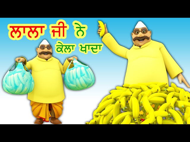 ਲਾਲਾ ਜੀ ਨੇ ਕੇਲਾ ਖਾਦਾ Lalaji Ne Kela Khaya I Latest Punjabi Songs I Punjabi Rhymes For Babies I Happy