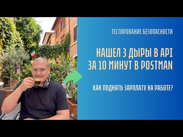 Нашел 3 дыры в API за 10 минут в Postman | Из QA в AppSec