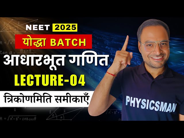 आधारभूत गणित (BASIC MATHS)  Lect - 04 | NEET 2025 | YODHA Batch Target 700+ | Physicsman
