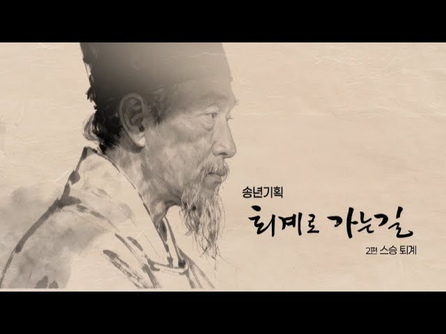 송년기획 퇴계로 가는 길 2편 스승 퇴계 1부(251209)