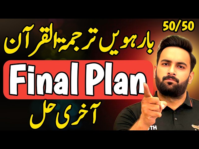 Class 12 : Al Quran Final Plan 🔥 | Guess Paper 2026 | 12th Al Quran Guess Paper 2026