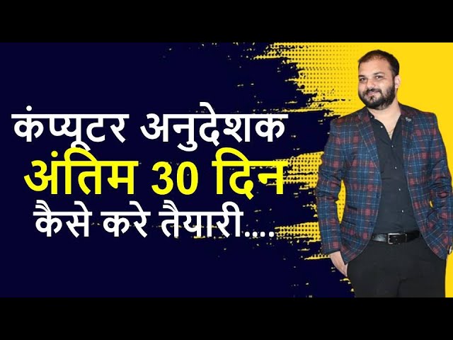 Computer Anudeshak ||अंतिम 30 दिन ||कैसे करे तैयारी….