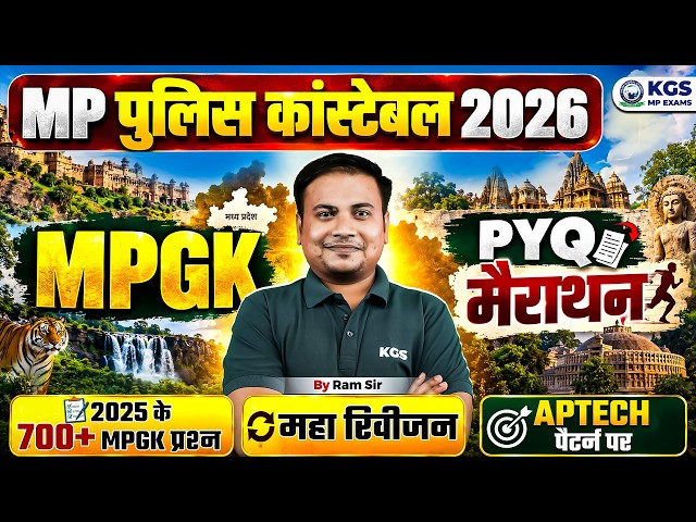MP पुलिस कांस्टेबल 2026 | MPGK | PYQ मैराथन 2025 के 700+ MPGK प्रश्न महा रिवीजन APTECH पैटर्न पर