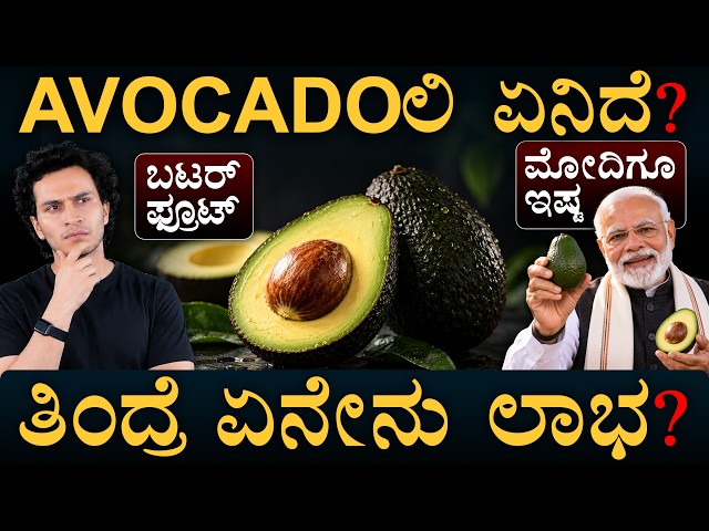 ಬೆಣ್ಣೆ ಹಣ್ಣಿಗೆ ದಿಢೀರ್ ಡಿಮ್ಯಾಂಡ್ ಬಂದಿದ್ಯಾಕೆ? | Avocado Benefits | Masth Magaa | Amar Prasad