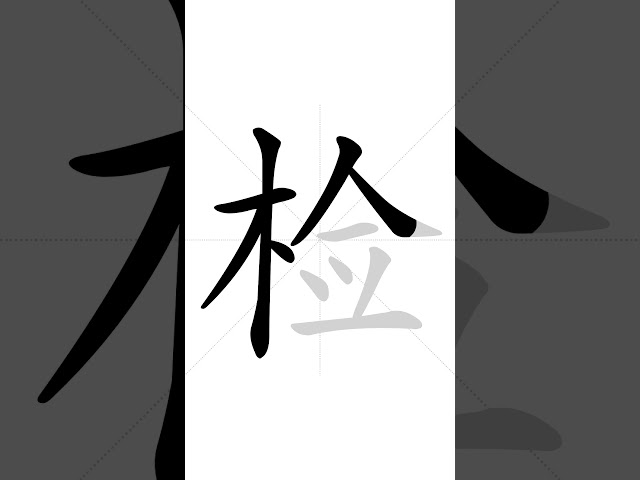 ✔ How to write Chinese character 检(jiɑ̌n) - check| HSK handwriting intermediate level - 133