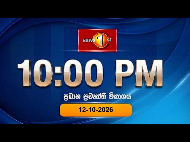 🔴 LIVE : News 1st: Prime Time Sinhala News - 10 PM | (12-10-2026) රාත්‍රී 10.00 ප්‍රධාන ප්‍රවෘත්ති