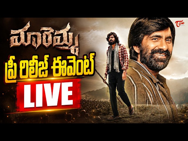 Maremma Pre Release Event LIVE | Maadhav Bhupathiraju | Deepa Balu |  TeluguOne Cinema