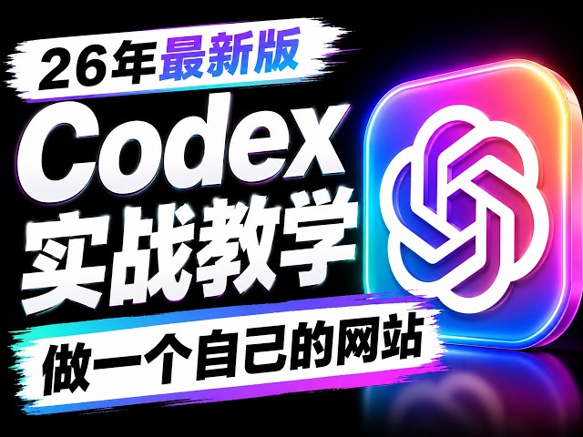 用Codex做一个自己的网站：全栈使用终极教程｜100%成功，新手必看：微信订阅+安装部署+前后端代码管理+数据库调用+网站发布