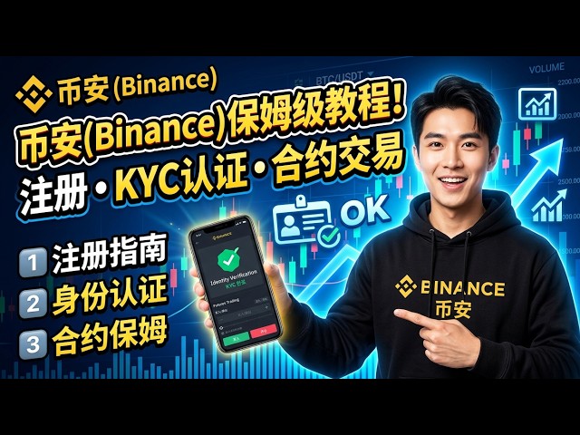 币安合约交易教程|新手从入门到实际操作完整指南 #币安
