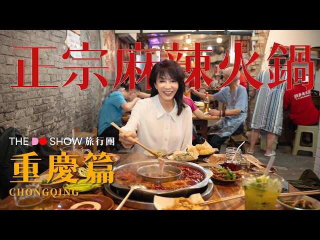 重慶|正宗麻辣火鍋|洪崖洞|李子壩站|#TheDoShow #旅行團 #4K