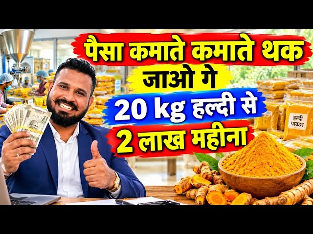 पैसा कमाते कमाते थक जाओ गे 20 kg हल्दी से यह  बिजनेस करो 