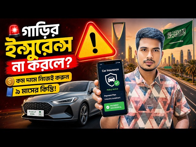কম খরচে সৌদি গাড়ির ইন্সুরেন্স করুন নিজেই | ৯ মাসের কিস্তিতে!