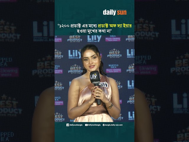 ১২০০ প্রডাক্ট এর মধ্যে প্রডাক্ট অফ দ্যা ইয়ার হওয়া মুখের কথা না : কেয়া পায়েল | Daily Sun Bangla