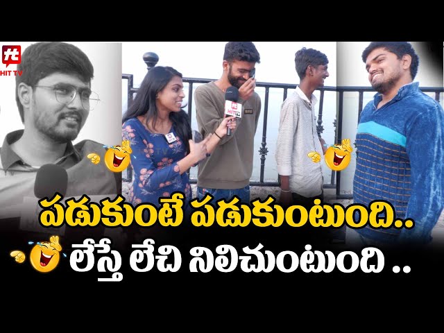 పడుకుంటే పడుకుంటుంది..  లేస్తే లేచి నిలిచుంటుంది 🤪🤪🤪 - Funny Byte @HITTVOFFICIAL