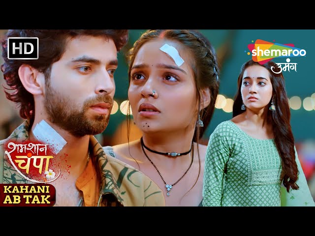 Shamshaan Champa Kahani Abtak | चंपा ये घर छोड़कर कहीं नहीं जायेगी | Shemaroo Umang #monalisa