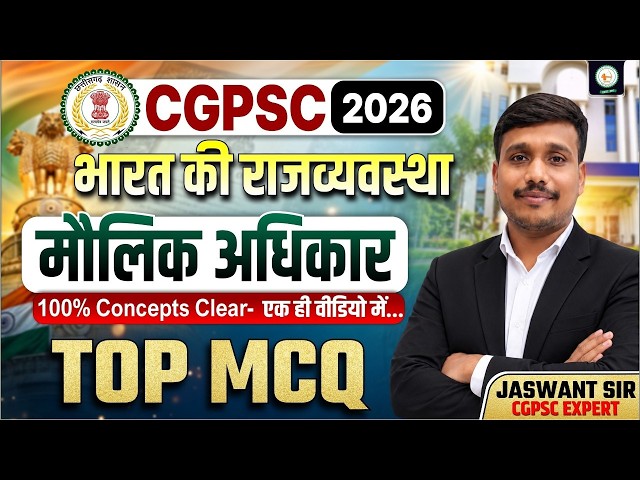 CGPSC 2026 | भारत की राजव्यवस्था – मौलिक अधिकार| TOP MCQ | Jaswant Sir