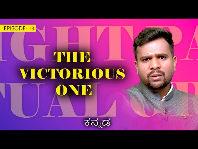 13 The Victorious One | Jesus – Victory Over Temptation | Vinod Kumar