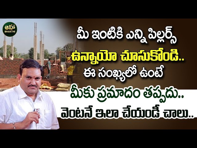 Hari Vastu : మీ ఇంటికి ఎన్ని పిల్లర్స్ ఉన్నాయో చూసుకోండి.. |  Vastu In Telugu | Aha Bhakthi