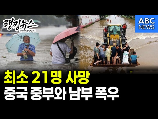 [랭킹뉴스] 중국 폭우로 최소 21명 사망 / ABC NEWS 2026.05.20