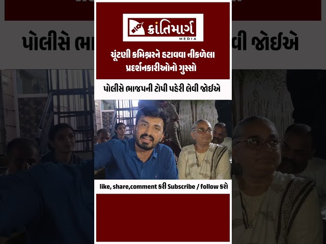 પોલીસે ભાજપની ટોપી પહેરી લેવી જોઈએ ચૂંટણી કમિશ્નરને હટાવવા નીકળેલા પ્રદર્શનકારીઓનો ગુસ્સો Ahmedabad