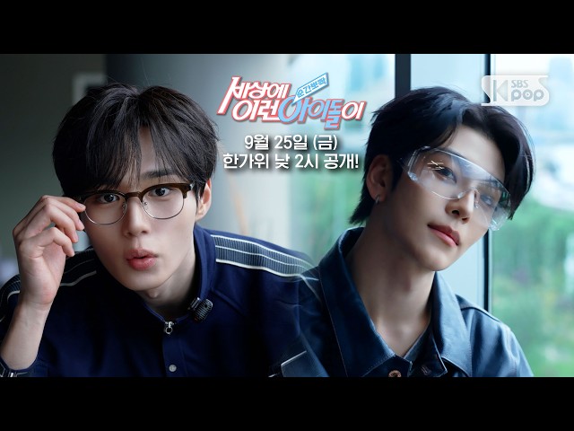 [예고] ALPHA DRIVE ONE 준서&씬롱 “한가위 특집” | #순간뽀짝세상에이런아이돌이