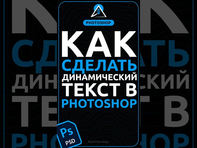 Как сделать динамический текст в Photoshop #фотошоп  #photoshop #design #дизайн #фотошопуроки