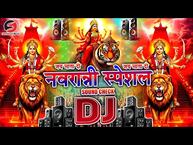 नवरात्रि डीजे Sound Check 2025 Mata Rani Ke Bhajan 2025 | Durga Puja Dj Mix 2025 | भक्ति गाना DJ2025