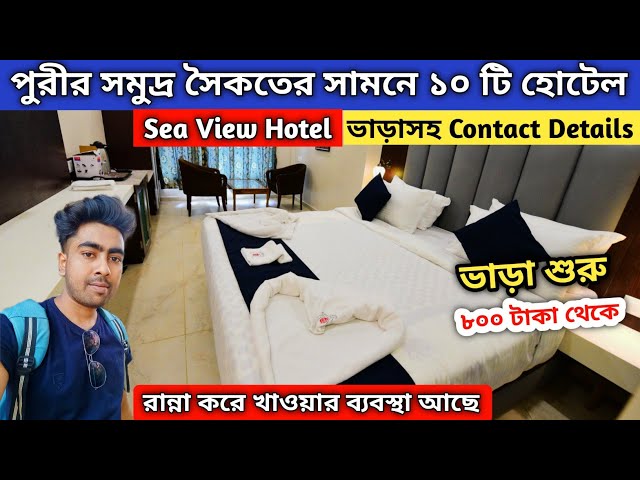 Puri Hotel Price । Puri Hotel Near Sea Beach । Puri Budget Hotel । Puri Hotel Swargadwar Sea Beach ।