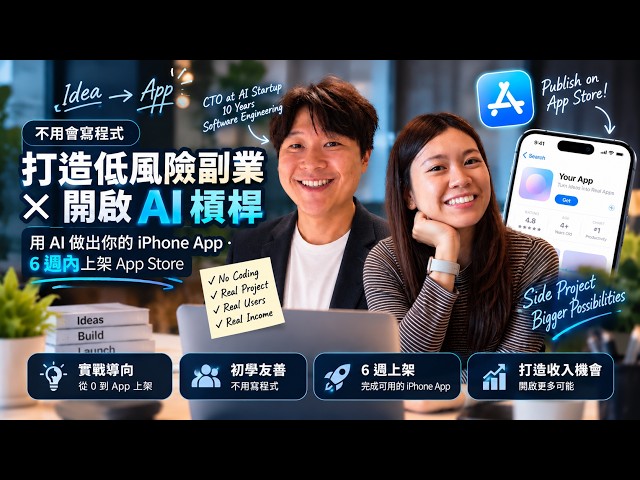 打造低風險副業 × 開啟 AI 槓桿｜用 AI 打造 App：由 Idea、上架到 Marketing