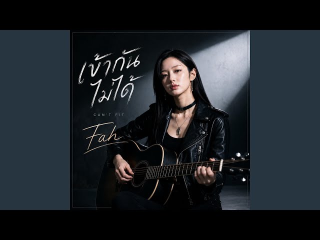 เข้ากันไม่ได้ (Acoustic Ver.)