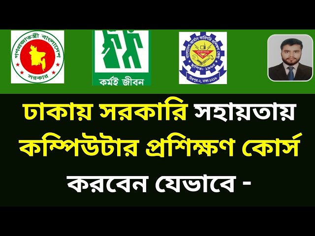 সরকারি ভাবে কম্পিউটার প্রশিক্ষণ ২০২৪ ,govt computer training center,computer course ! govt traning