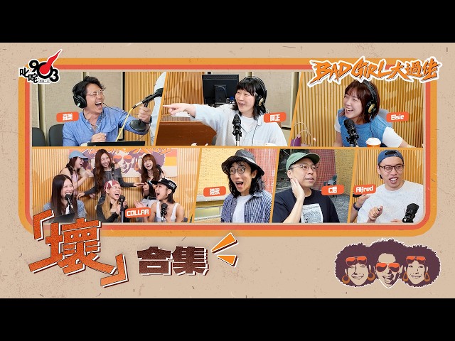 壞合集!第30輯!|《Bad Girl大過佬》
