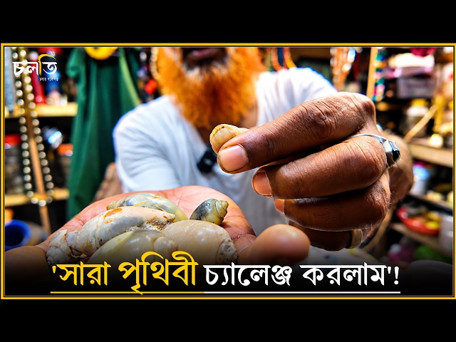 'আমার কাছে কয়েক হাজার কোটি টাকার মাল আছে'! || চলতি