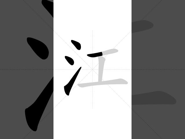 ✔ 江 (jiāng) - River | HSK handwriting intermediate level -136  #learnchinese