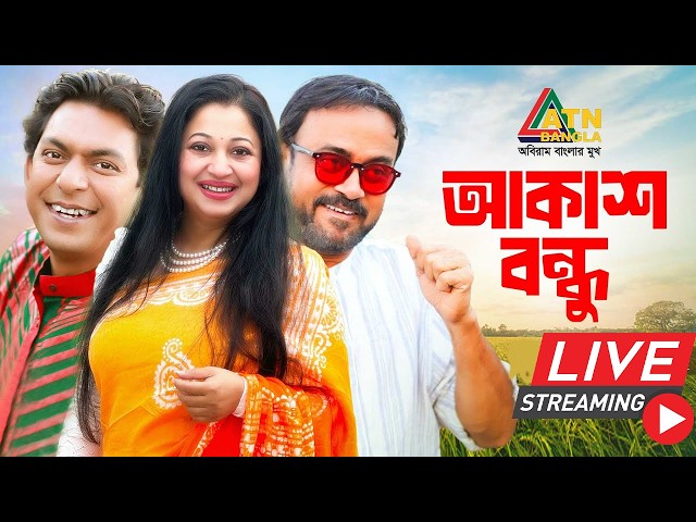 চঞ্চল চৌধুরীর ও আ খ ম হাসানের জনপ্রিয় বাংলা নাটক " আকাশ বন্ধু "