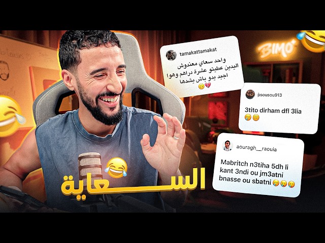قِصَص المُتابِعين معَ السعّايَة 🤣