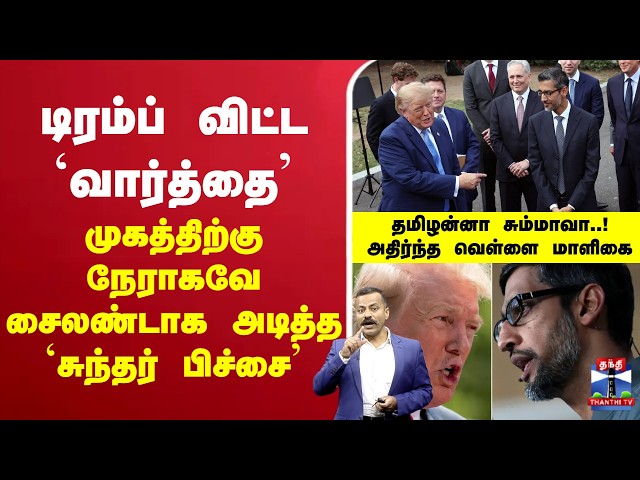 🔴LIVE :Trump | டிரம்ப் விட்ட `வார்த்தை’.. முகத்திற்கு நேராகவே சைலண்டாக அடித்த `சுந்தர் பிச்சை’